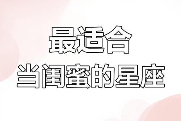12星座最佳闺蜜排名