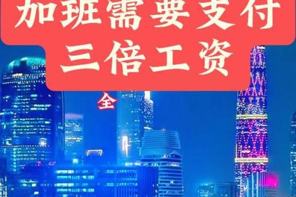 五一三倍工资 五一节日加薪3倍