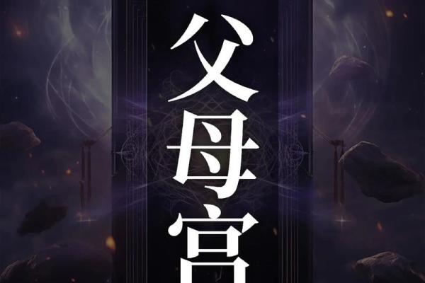 紫薇斗数旺父母