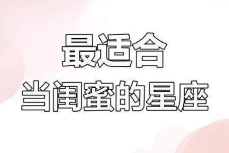 12星座最佳闺蜜排名