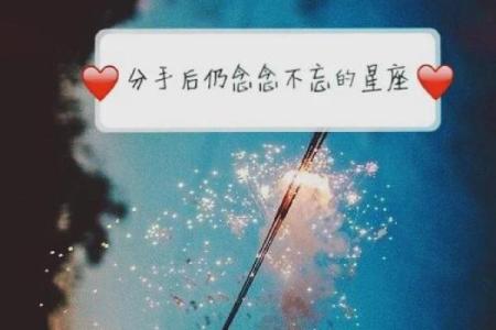 分手后会忘不了前任的星座男吗