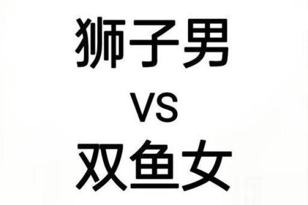 狮子男和双鱼座配对吗