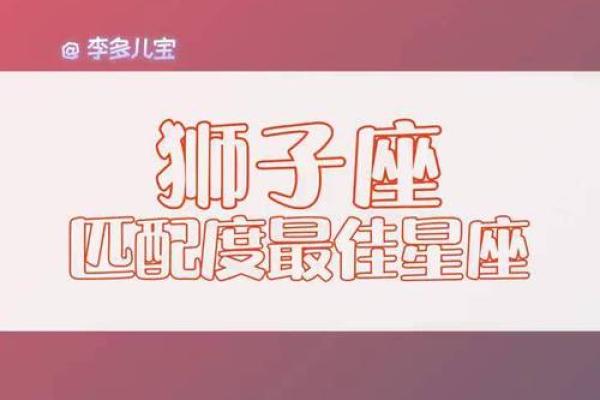 狮子座的爱情克星是什么星座 能陪伴狮子座一生的星座