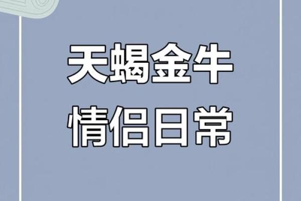 金牛男和天蝎女结婚能幸福吗 金牛男和天蝎女的配对指数是多少