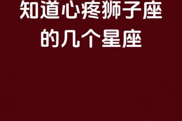 哪些星座的狮子座最痴情男生