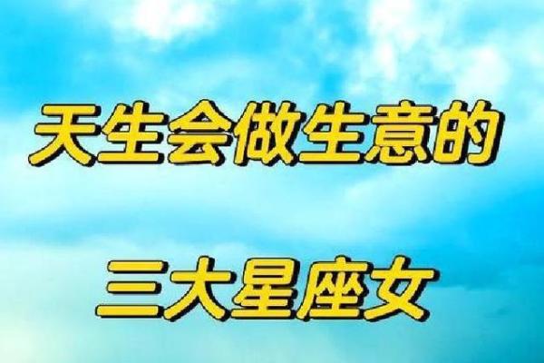 最适合经商的星座女是谁