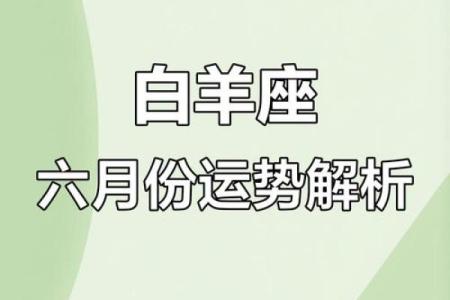 六月份星座运势