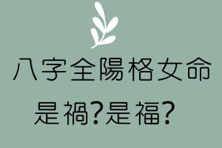 女命八字纯阳有多可怕,女命八字纯阴有多可怕