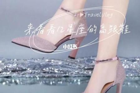 十二星座穿什么高跟鞋最合适