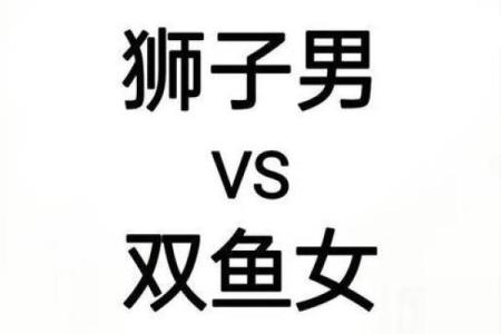 狮子男和双鱼座配对吗