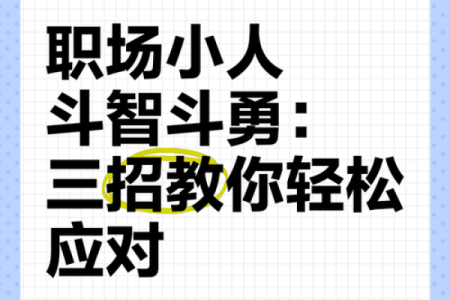 神准测试--最近职场上会招小人吗？