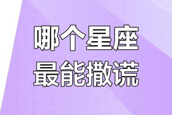 十二星座撒谎时都有什么动作 十二星座撒谎排名女