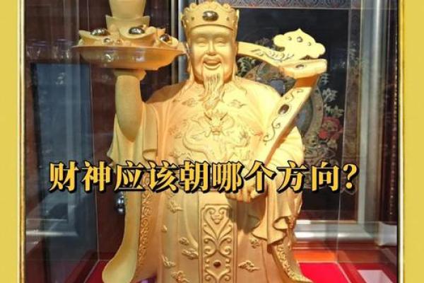 文财神爷的摆放位置讲究