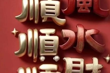 顺风顺水财运亨通  顺风顺水顺财神有钱有势有前程