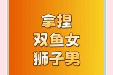 狮子男和双鱼女合适吗 狮子男和双鱼女配对指数