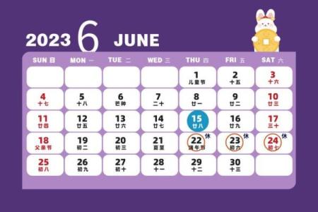 2015年6月份日历及生肖吉日