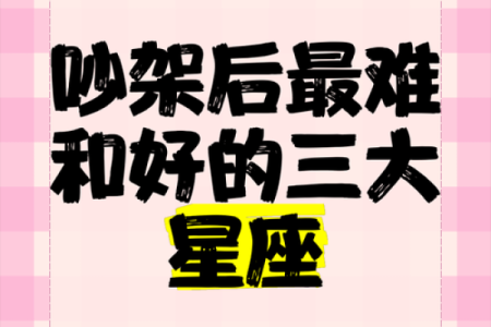 这几个星座最容易因为吵架而分手！