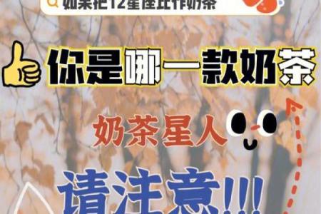 十二星座请你喝奶茶是因为什么