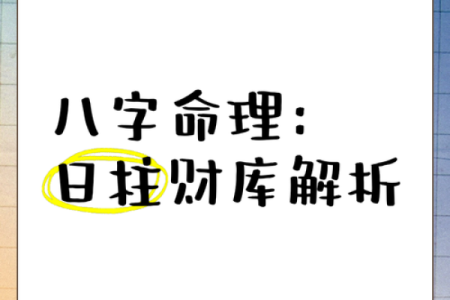 免费算命：八字癸丑日的财库在哪-