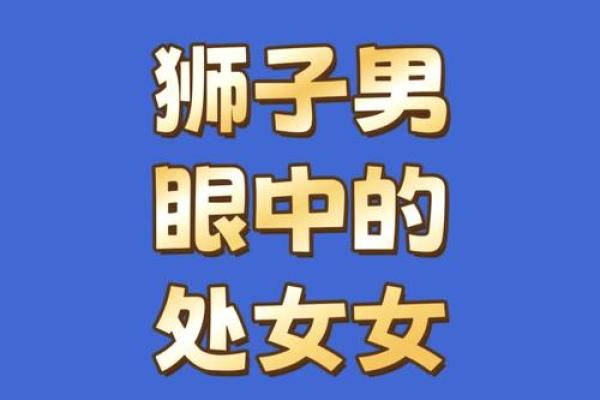 狮子座和什么座最配对女 狮子座和什么座最配对男