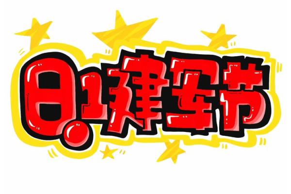 8.1号是什么节日