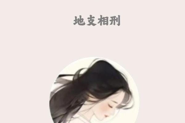 八字里的三刑