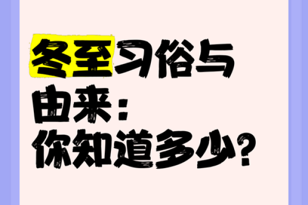 农历冬至是什么节日 冬至的意义和风俗