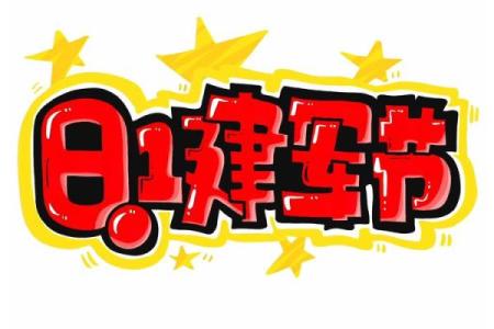 8.1号是什么节日