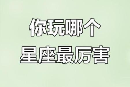 12星座哪个星座最适合打啥游戏呢