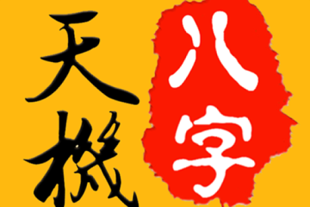 八字排盘起名