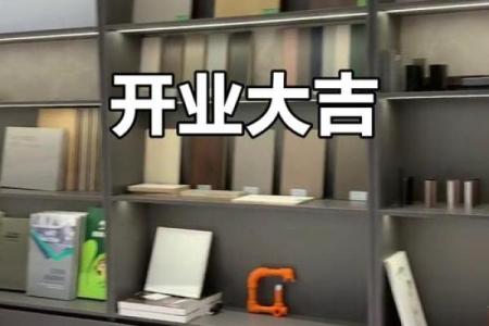 新店开张如何选择吉日良辰？