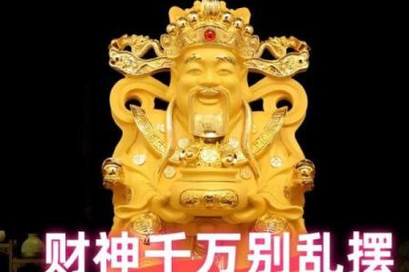 家庭财神爷摆放位置应该怎么样摆放聚财