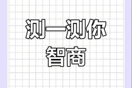 测一下智商,测试智商的国际标准