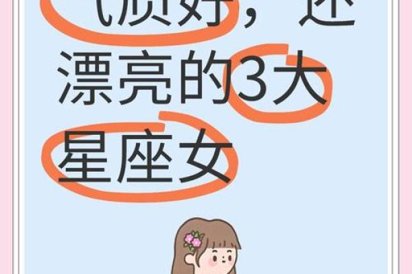 人品过硬的星座女