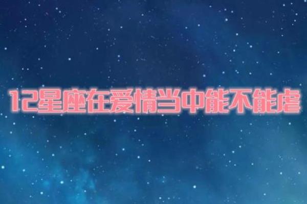 十二星座爱情运势排行榜最新