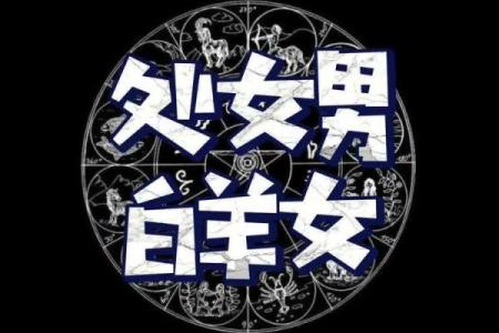 处女男和什么座最配对