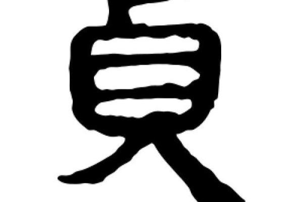 贞字取名吉凶测试分析图
