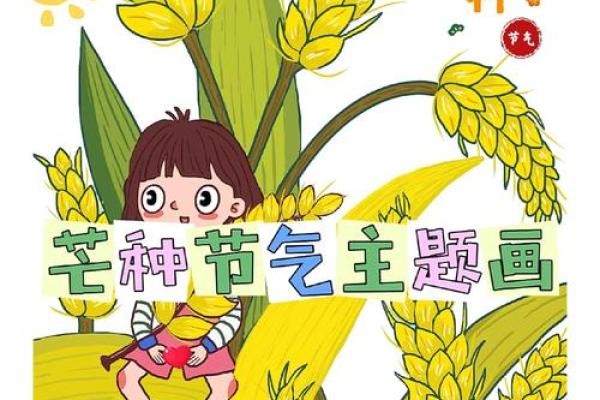 芒种节气绘画图片 芒种节气的故事及民俗