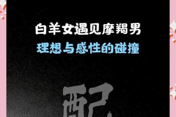白羊座男生和摩羯座女生配对 白羊男和摩羯女配吗