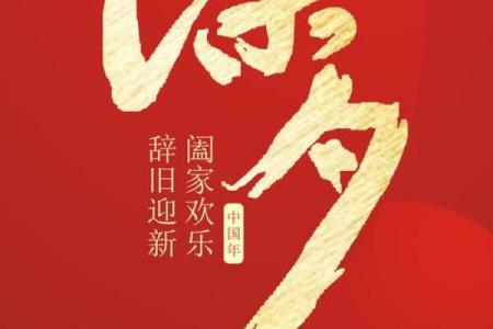 除夕是一个除旧迎新的节日