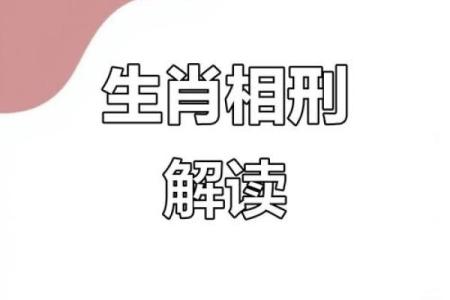 生肖五行配对姻缘相刑 婚配生肖相刑怎么化解？