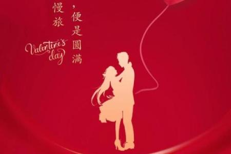 八字情人节