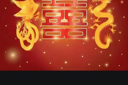 珠联璧合结婚吉日 珠联璧合婚联？