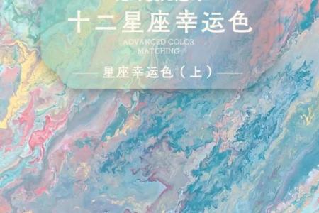 十二星座的幸运颜色
