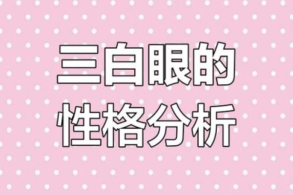 合八字 石榴木命人有三白眼性格如何