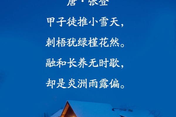 小雪节日文案 小雪节日的诗句