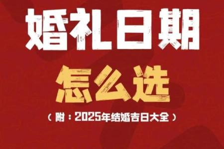 结婚选日子，怎么根据男女八字择结婚吉日？