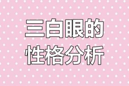 合八字 石榴木命人有三白眼性格如何