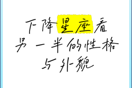 下降星座代表什么