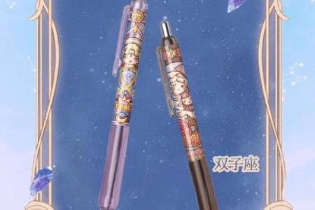十二星座圆珠笔你能买到吗